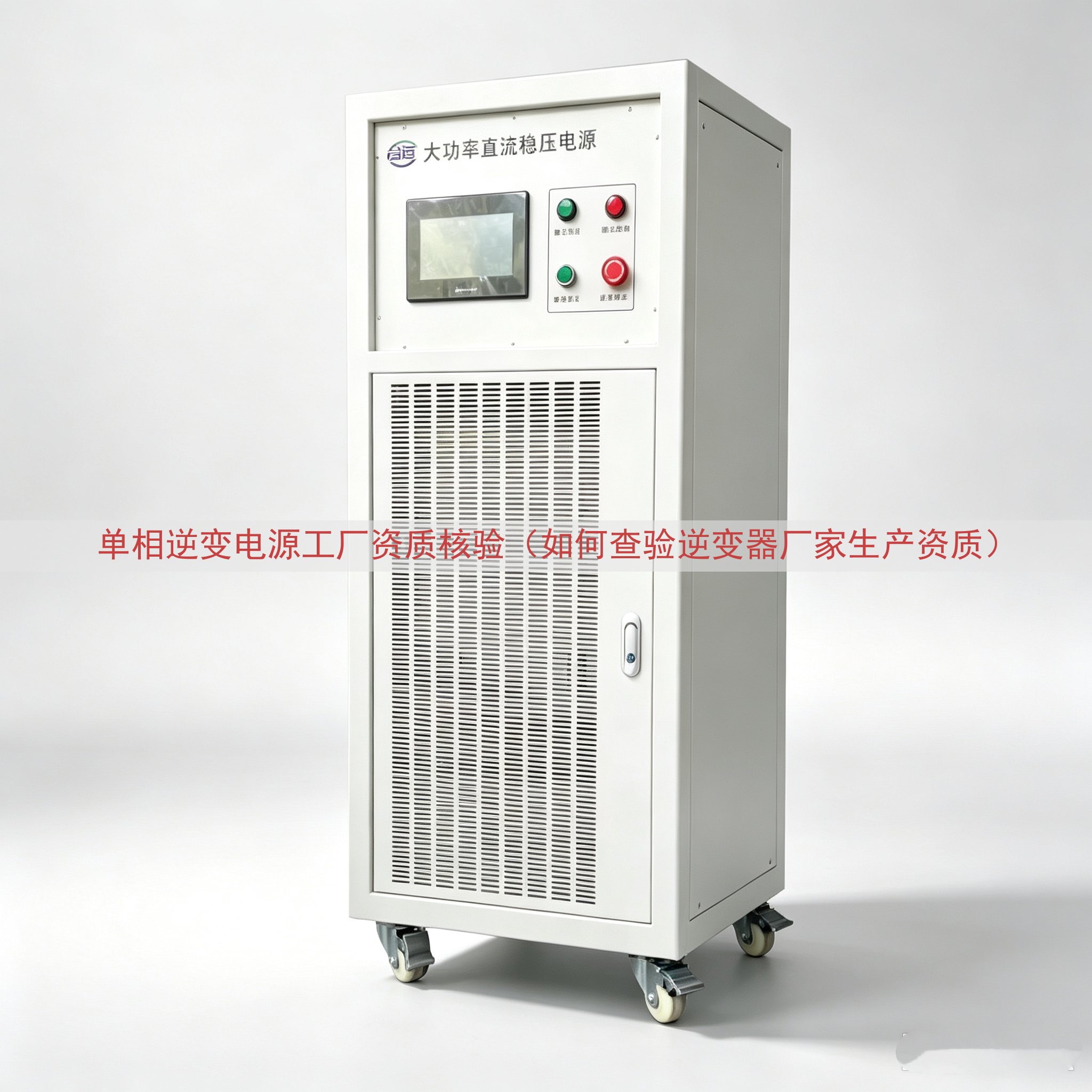 单相逆变电源工厂资质核验（如何查验逆变器厂家生产资质）