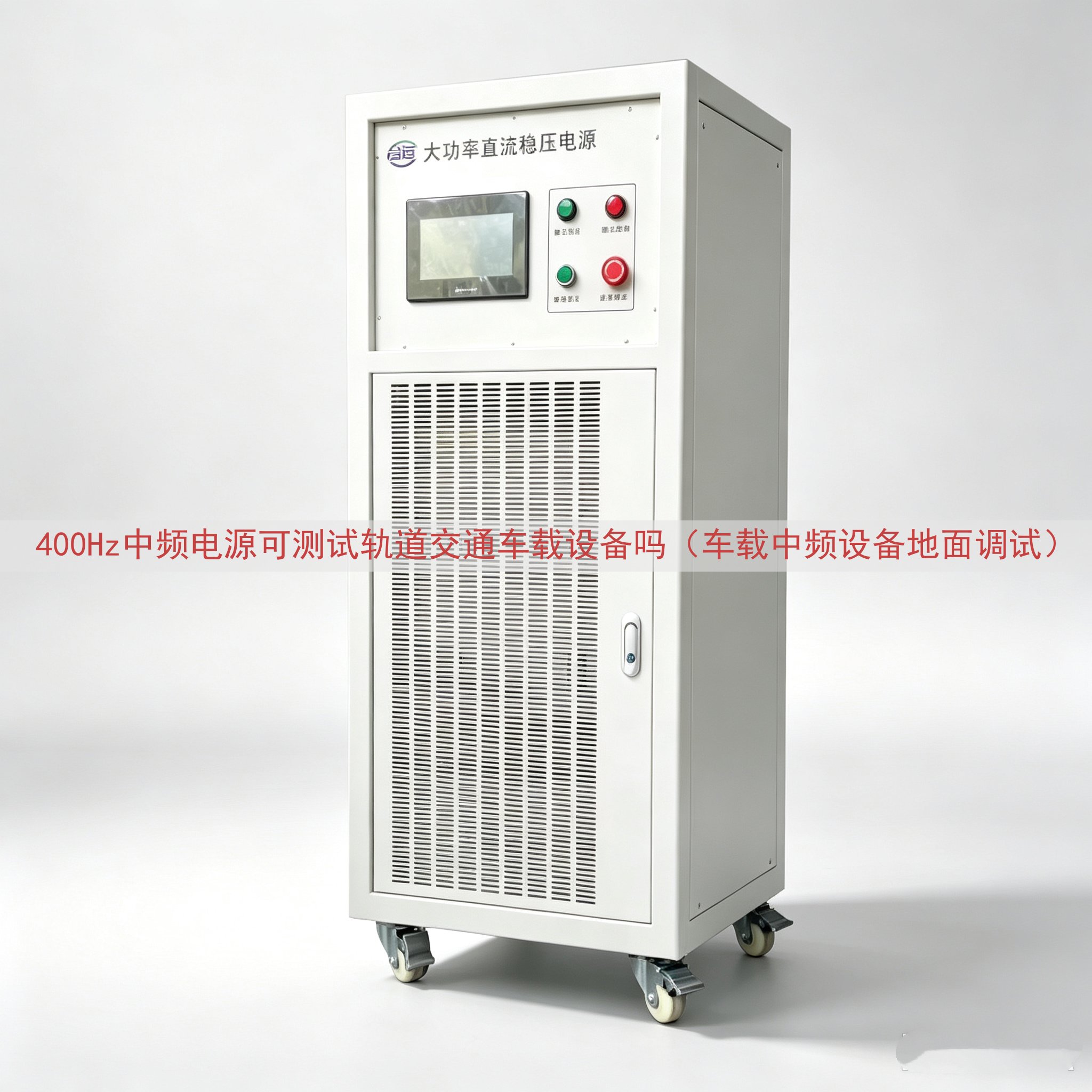 400Hz中频电源可测试轨道交通车载设备吗（车载中频设备地面...
