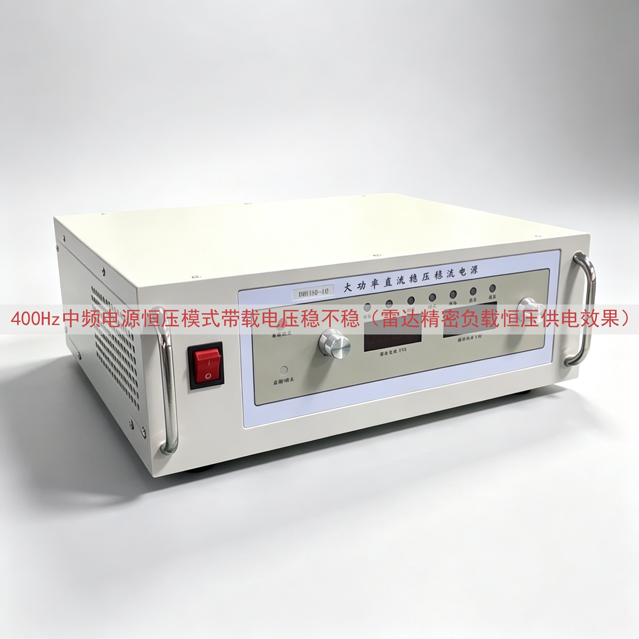 400Hz中频电源恒压模式带载电压稳不稳（雷达精密负载恒压供...