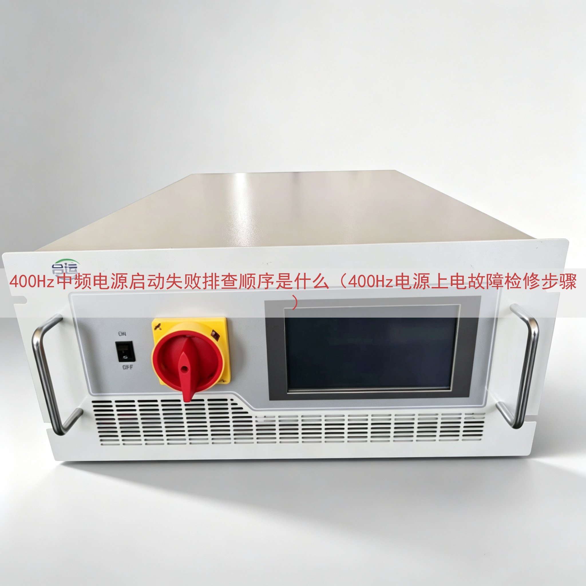 400Hz中频电源启动失败排查顺序是什么（400Hz电源上电...