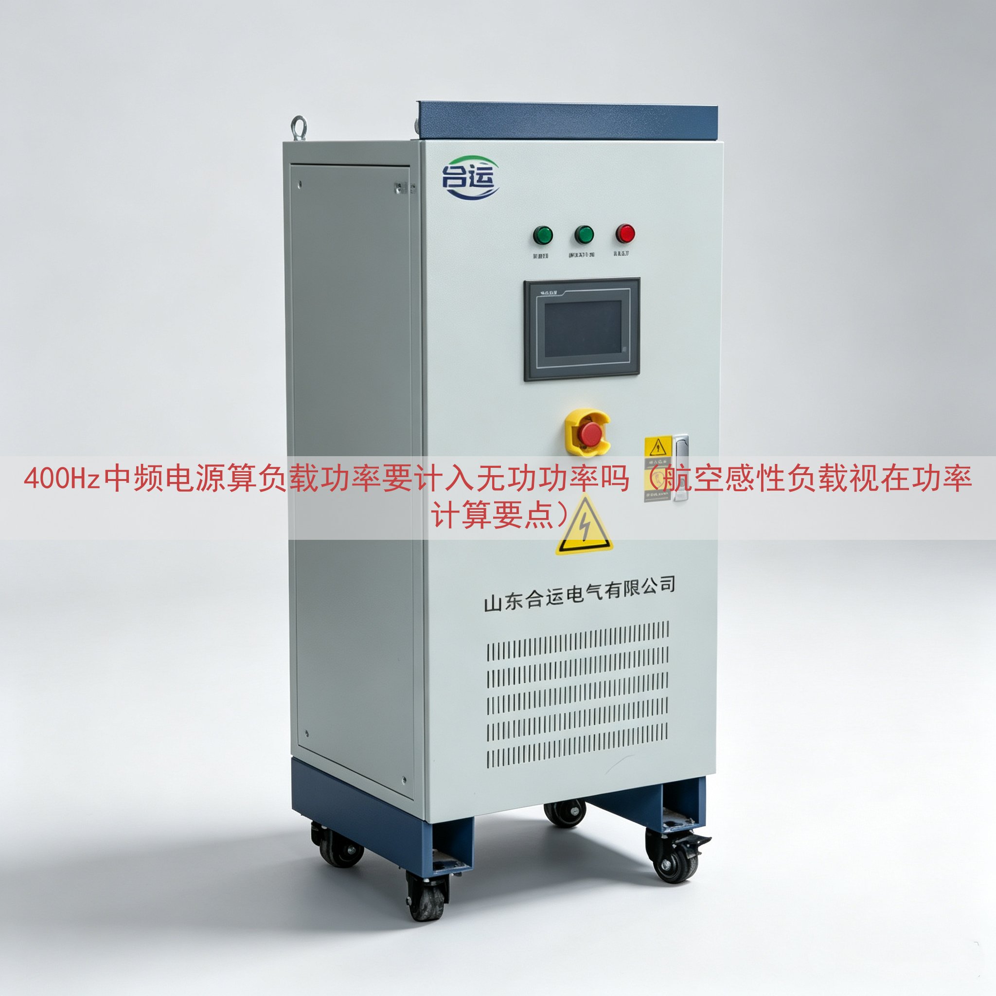 400Hz中频电源算负载功率要计入无功功率吗（航空感性负载视...