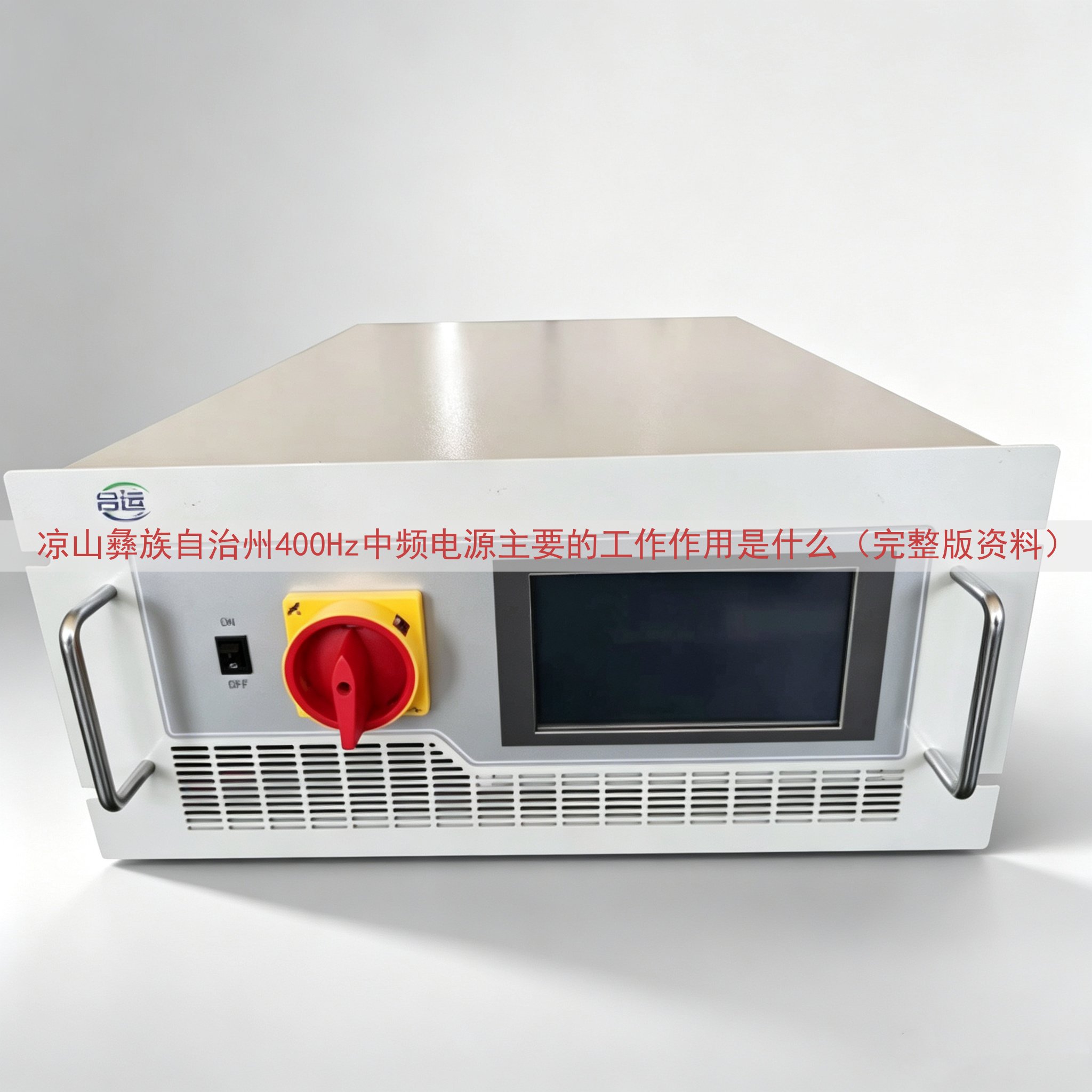 凉山彝族自治州400Hz中频电源主要的工作作用是什么（完整版...