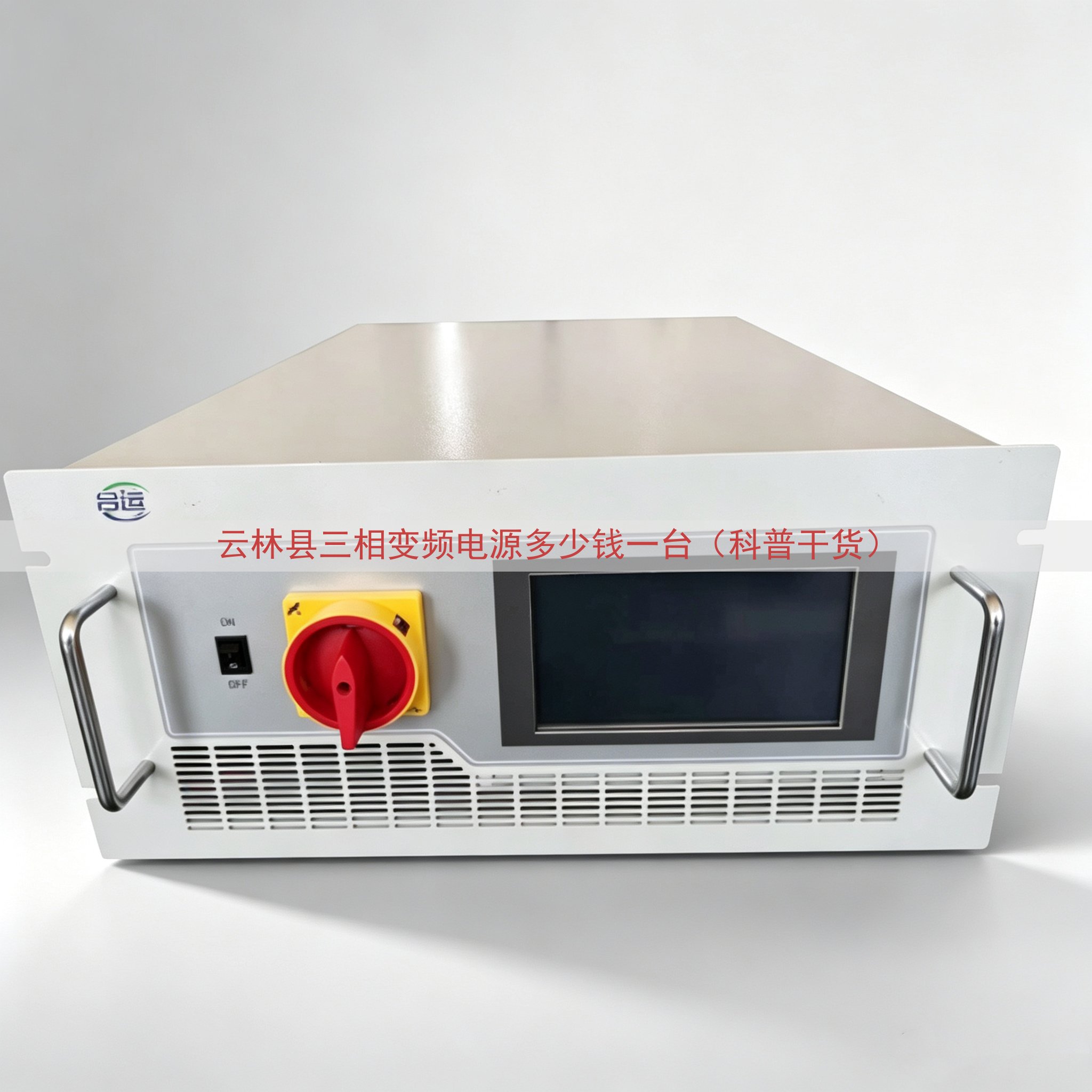 云林县三相变频电源多少钱一台（科普干货）