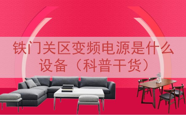 铁门关区变频电源是什么设备（科普干货）