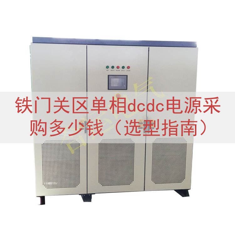 铁门关区单相dcdc电源采购多少钱（选型指南）