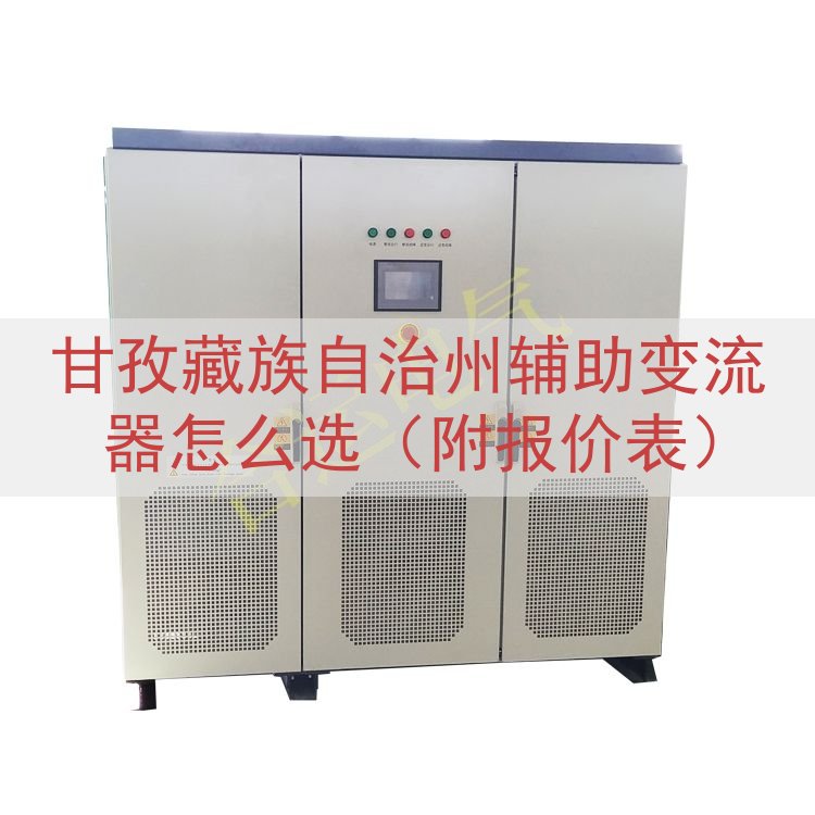 甘孜藏族自治州辅助变流器怎么选（附报价表）